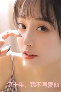 第十年我不再爱他徐愿程欣欣