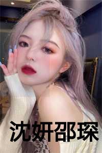 沈妍是干什么的