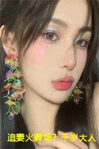 千岁大人的初恋吗