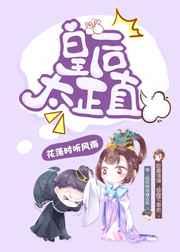 皇后太正直(穿书)