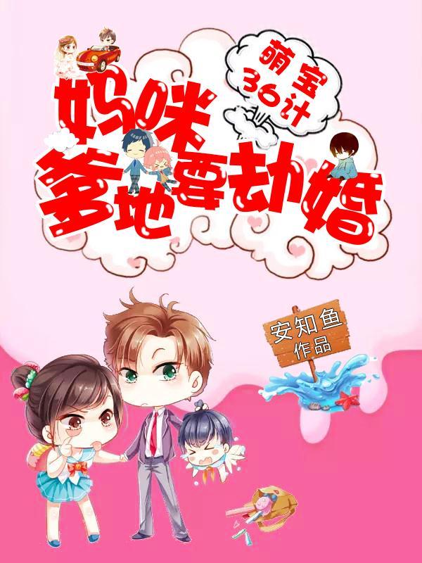 萌宝36计妈咪