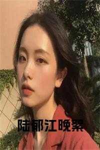 陆郁江晚絮又叫什么