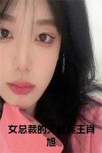 女总裁的无敌兵王肖旭免费阅读