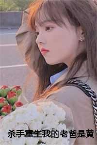 杀手重生我的老爸是黄帝免费阅读在哪个里看