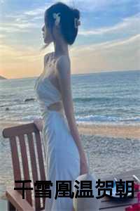 千雪凰温贺朝最火的一句
