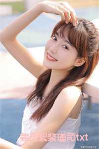 姜觅絮裴瑾司TXT