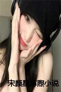 宋颜星薄煦叫什么