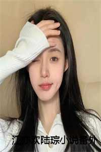 男主角叫江亦琛的