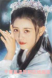 温贺朝千雪凰的