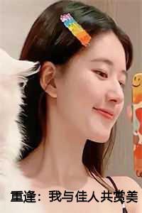 重逢我与佳人共赏美景全文免费阅读