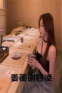 姜琇谢宴戈的免费阅读