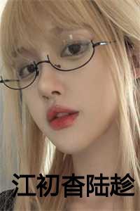 江初杳陆趁名