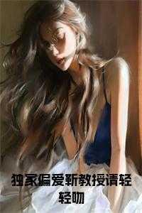 独家宠爱 靳少请矜持