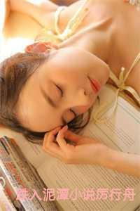 跌入泥潭厉行舟免费阅读