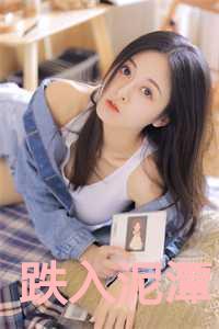 跌入泥潭番茄阅读