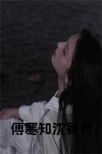 傅寒川沈南月全文免费阅读最新章节更新时间