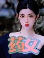 药女下山破危局短剧