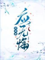 择前路应无悔完结