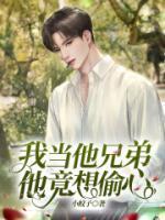 我却想当他女朋友