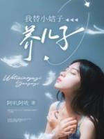 我替小姑子养儿子的周俊