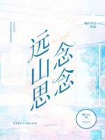 远山的牵念影片分析