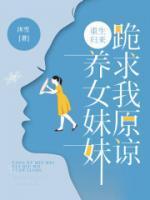 养女重生全文免费阅读