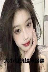 大小姐的超级保镖免费阅读漫画