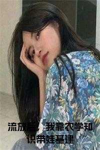 流放后我成了将军夫人txt