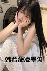 女主韩若的