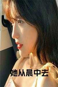 她从晨曦中走来