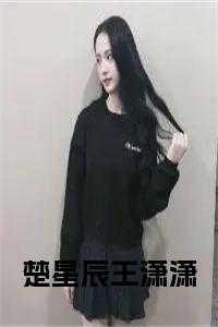 女主叫楚星辰的