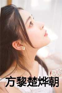 方黎楚烨朝的叫什么