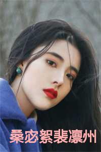 桑宓絮裴凛州叫什么