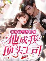 抛弃自己的前男友