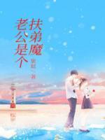 老公是个扶弟魔完整版