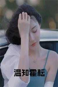 温知霍耘免费阅读软件