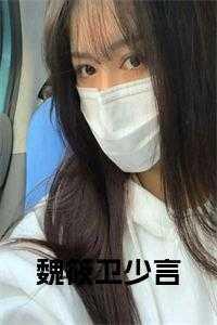 女主角叫魏薇是什么电视