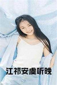 江瑜祁舟免费阅读