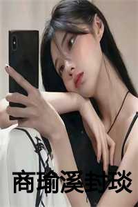 商臻封行焱全文免费阅读正版