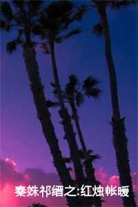 红烛帐暖秦姝祁晋之