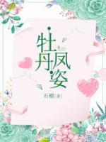 牡丹花凤丹是什么品种