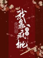 穿书后我靠反派续命txt