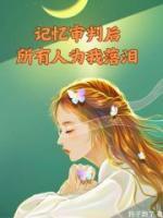 记忆审判后所有人为我落泪了