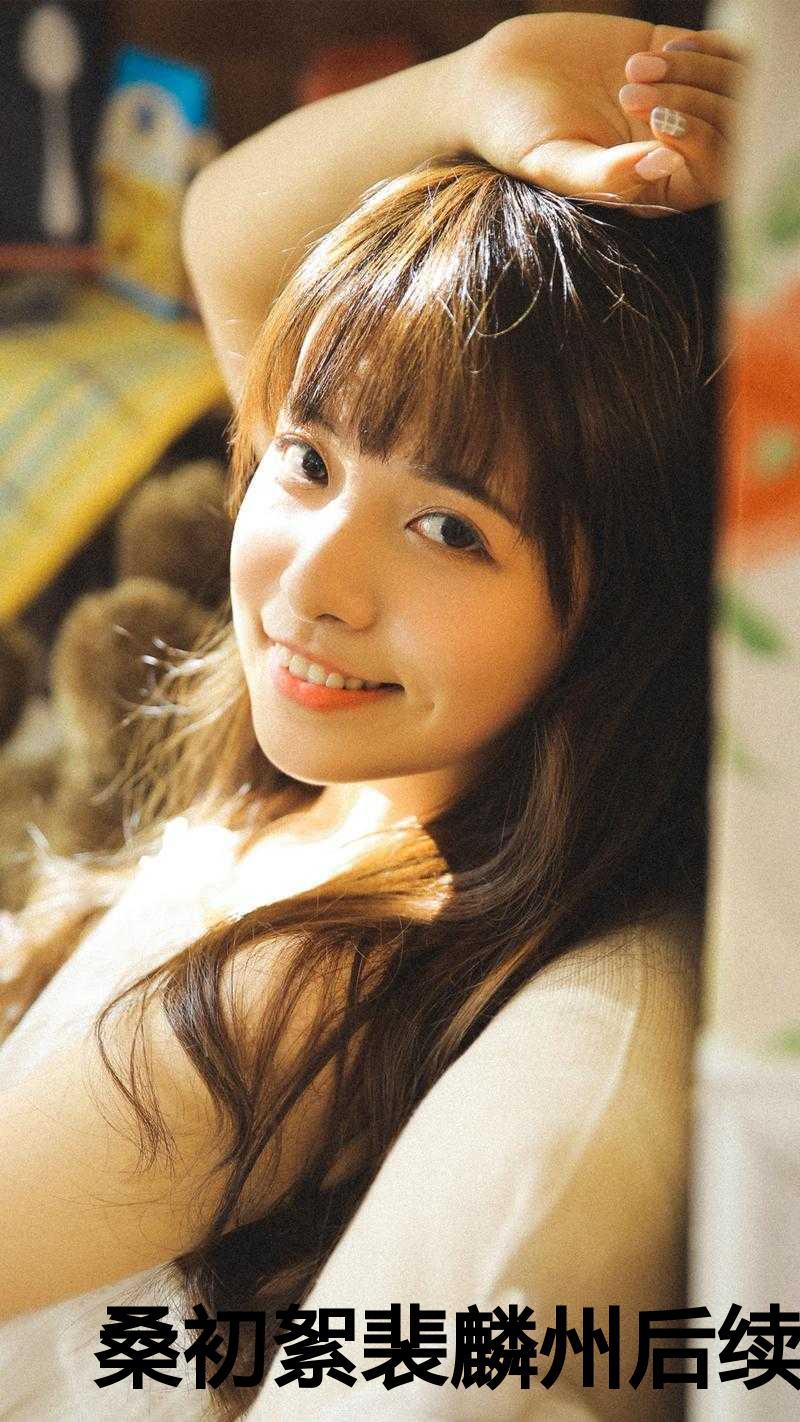 裴麟州和桑初絮