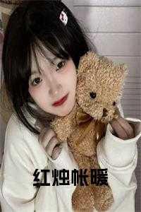 红烛昏罗帐免费阅读