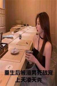 重生后我被渣了