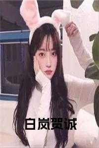 白岚是哪部电视剧里的