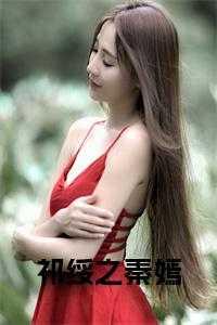 秦嫣祁绥之穿越