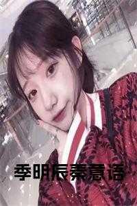 季明宇秦素结局