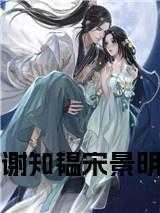 谢知韫宋景明大结局是什么